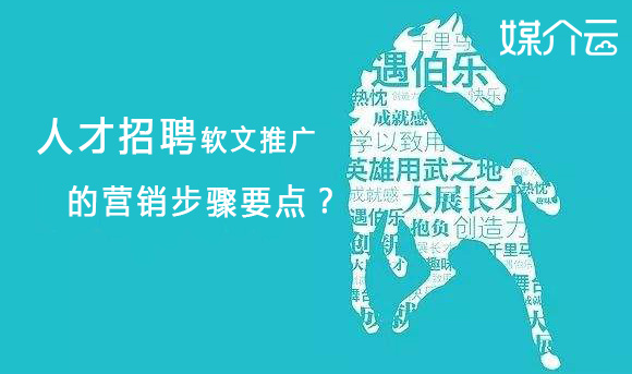 人才招聘軟文推廣的營銷步驟要點？